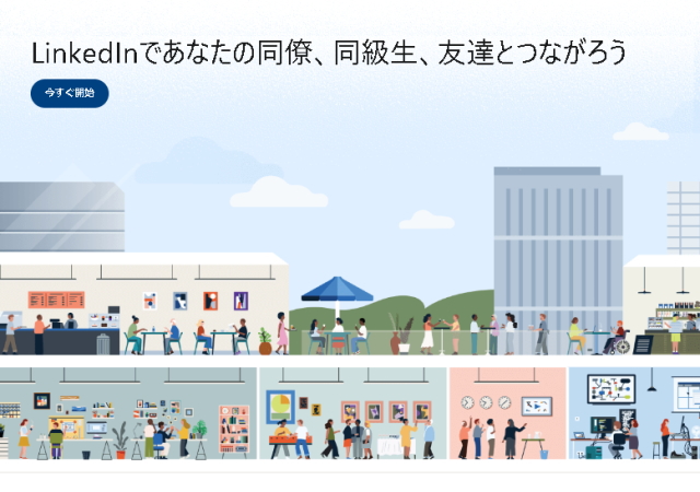 LinkedInであなたの同僚、同級生、友達とつながろう